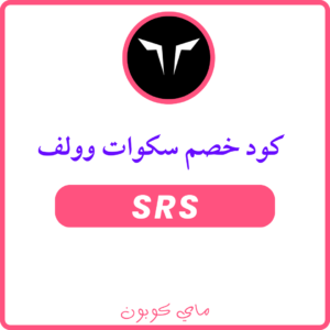 كوبونات وكود خصم سكوات وولف