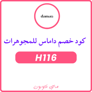 كوبونات خصم داماس للمجوهرات